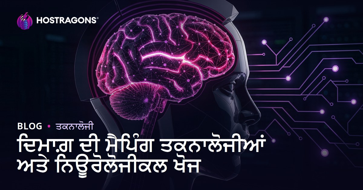 ਦਿਮਾਗ਼ ਦੀ ਮੈਪਿੰਗ ਤਕਨਾਲੋਜੀਆਂ ਅਤੇ ਨਿਊਰੋਲੋਜੀਕਲ ਖੋਜ