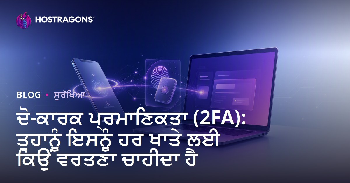 ਦੋ-ਕਾਰਕ ਪ੍ਰਮਾਣਿਕਤਾ (2FA): ਤੁਹਾਨੂੰ ਇਸਨੂੰ ਹਰ ਖਾਤੇ ਲਈ ਕਿਉਂ ਵਰਤਣਾ ਚਾਹੀਦਾ ਹੈ