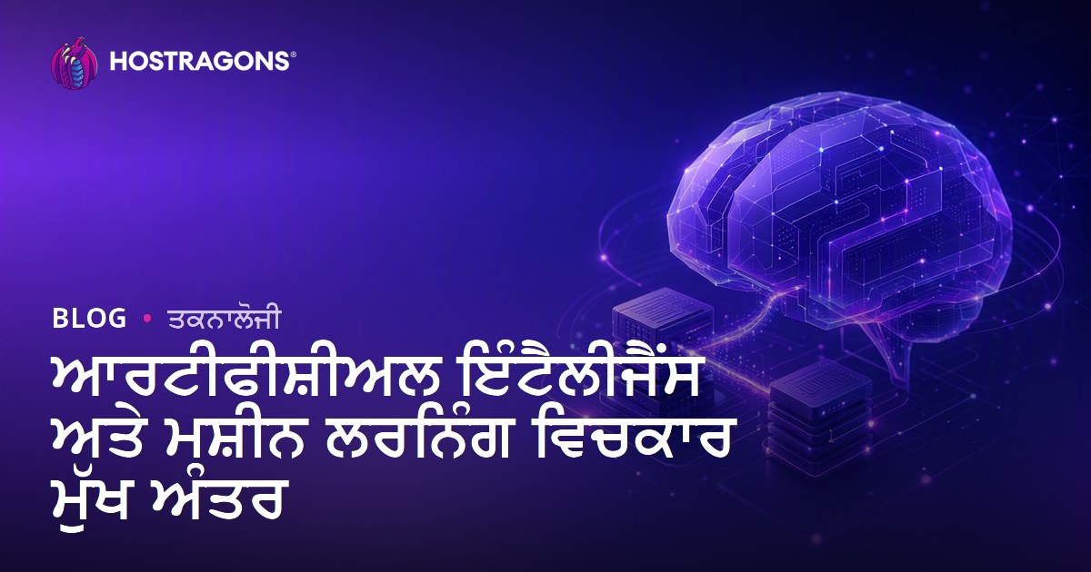 ਆਰਟੀਫੀਸ਼ੀਅਲ ਇੰਟੈਲੀਜੈਂਸ ਅਤੇ ਮਸ਼ੀਨ ਲਰਨਿੰਗ ਵਿਚਕਾਰ ਮੁੱਖ ਅੰਤਰ