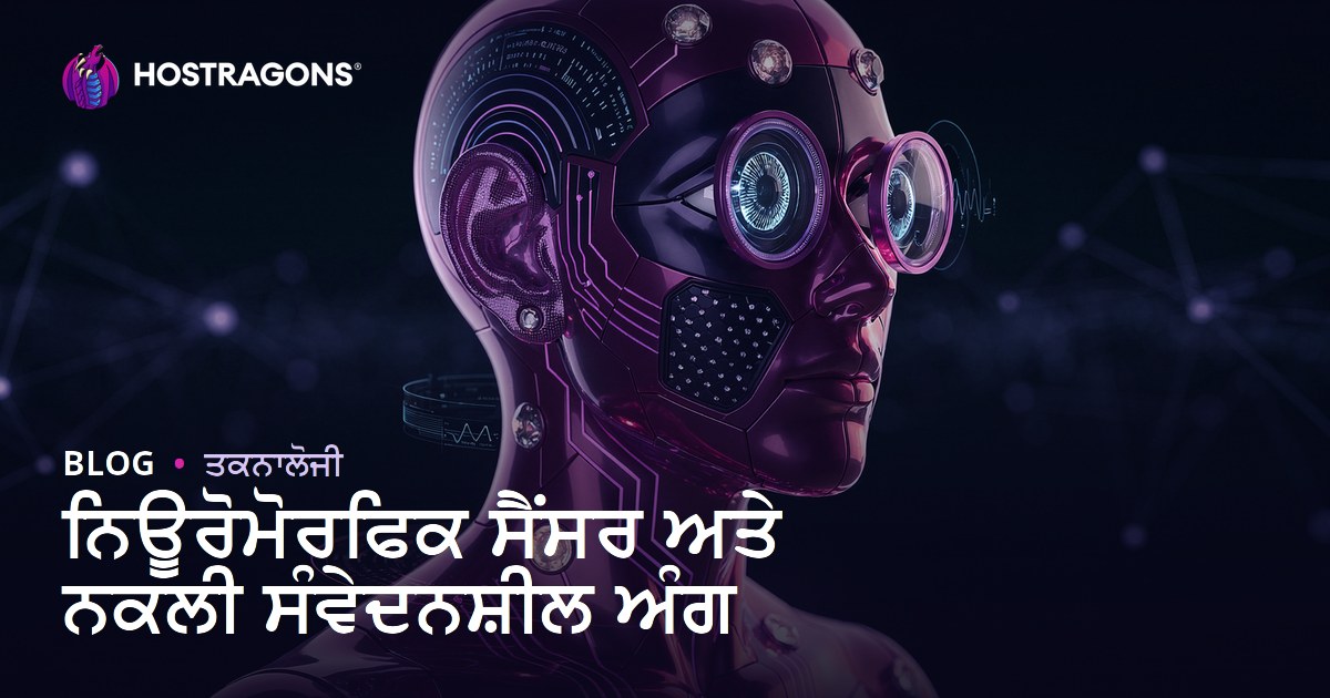 ਨਿਊਰੋਮੋਰਫਿਕ ਸੈਂਸਰ ਅਤੇ ਨਕਲੀ ਸੰਵੇਦਨਸ਼ੀਲ ਅੰਗ