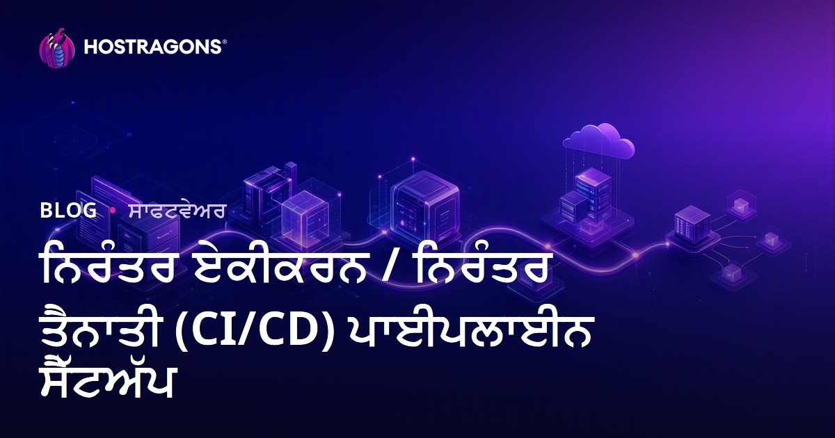 ਨਿਰੰਤਰ ਏਕੀਕਰਨ / ਨਿਰੰਤਰ ਤੈਨਾਤੀ (CI/CD) ਪਾਈਪਲਾਈਨ ਸੈੱਟਅੱਪ