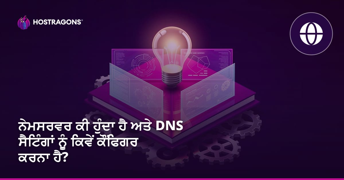 ਨੇਮਸਰਵਰ ਕੀ ਹੁੰਦਾ ਹੈ ਅਤੇ DNS ਸੈਟਿੰਗਾਂ ਨੂੰ ਕਿਵੇਂ ਕੌਂਫਿਗਰ ਕਰਨਾ ਹੈ?