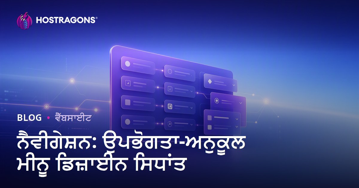 ਨੈਵੀਗੇਸ਼ਨ: ਉਪਭੋਗਤਾ-ਅਨੁਕੂਲ ਮੀਨੂ ਡਿਜ਼ਾਈਨ ਸਿਧਾਂਤ