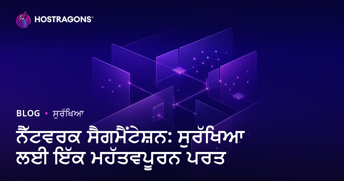 ਨੈੱਟਵਰਕ ਸੈਗਮੈਂਟੇਸ਼ਨ: ਸੁਰੱਖਿਆ ਲਈ ਇੱਕ ਮਹੱਤਵਪੂਰਨ ਪਰਤ