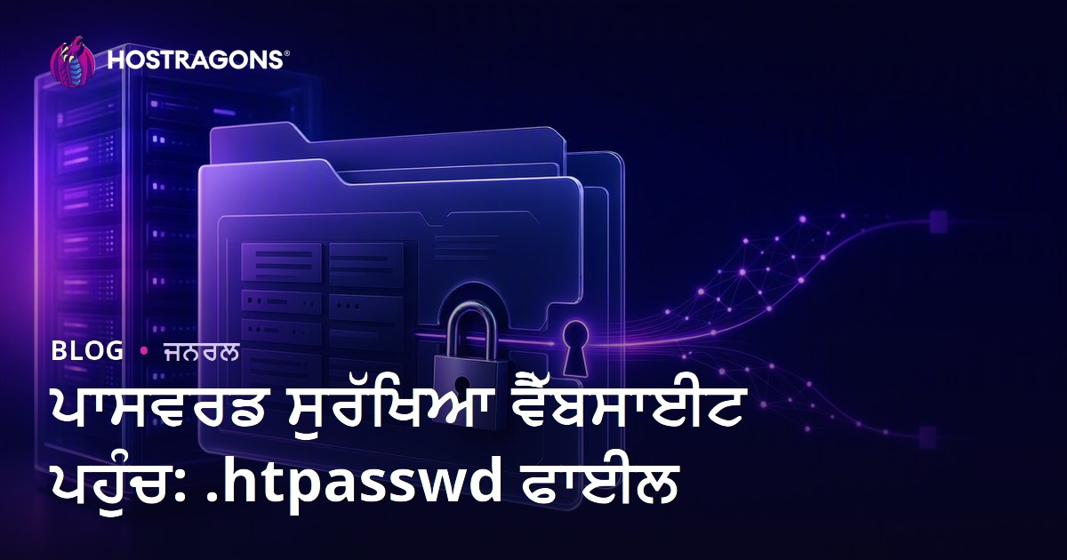 ਪਾਸਵਰਡ ਸੁਰੱਖਿਆ ਵੈੱਬਸਾਈਟ ਪਹੁੰਚ: .htpasswd ਫਾਈਲ