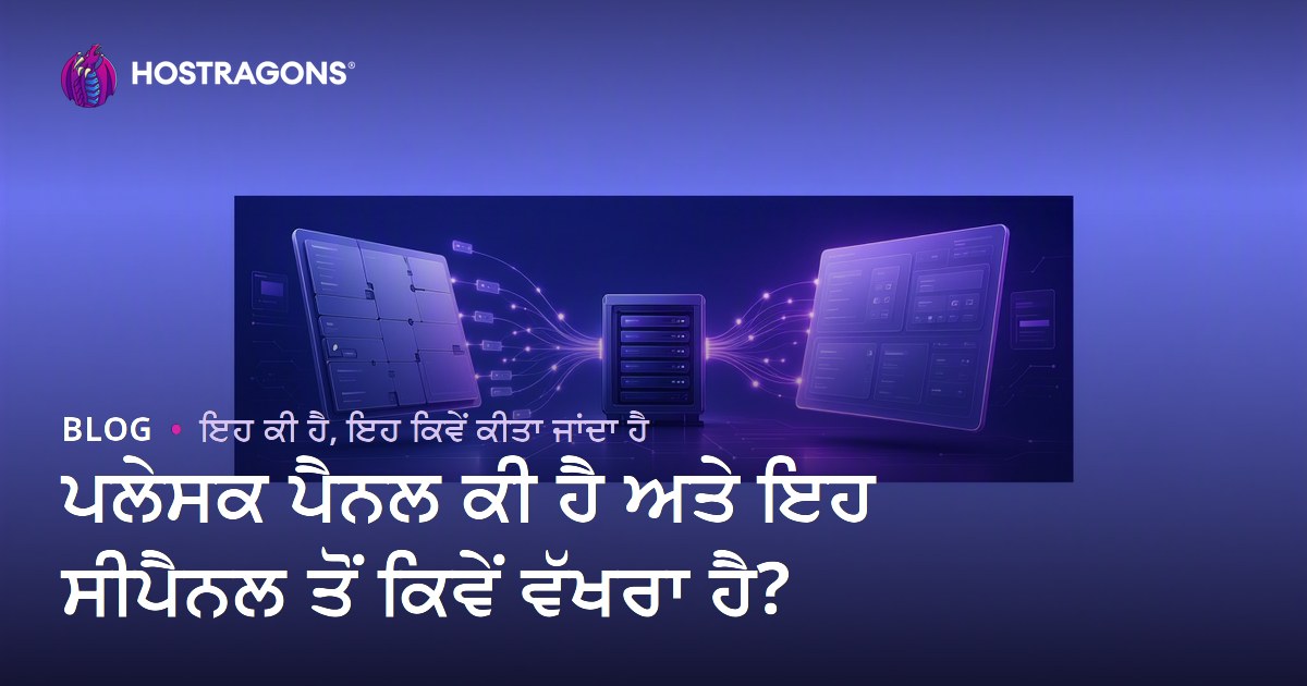 ਪਲੇਸਕ ਪੈਨਲ ਕੀ ਹੈ ਅਤੇ ਇਹ ਸੀਪੈਨਲ ਤੋਂ ਕਿਵੇਂ ਵੱਖਰਾ ਹੈ?