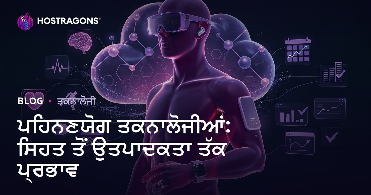 ਪਹਿਨਣਯੋਗ ਤਕਨਾਲੋਜੀਆਂ: ਸਿਹਤ ਤੋਂ ਉਤਪਾਦਕਤਾ ਤੱਕ ਪ੍ਰਭਾਵ