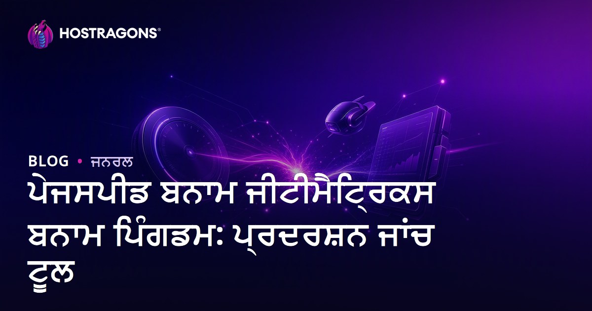 ਪੇਜਸਪੀਡ ਬਨਾਮ ਜੀਟੀਮੈਟ੍ਰਿਕਸ ਬਨਾਮ ਪਿੰਗਡਮ: ਪ੍ਰਦਰਸ਼ਨ ਜਾਂਚ ਟੂਲ