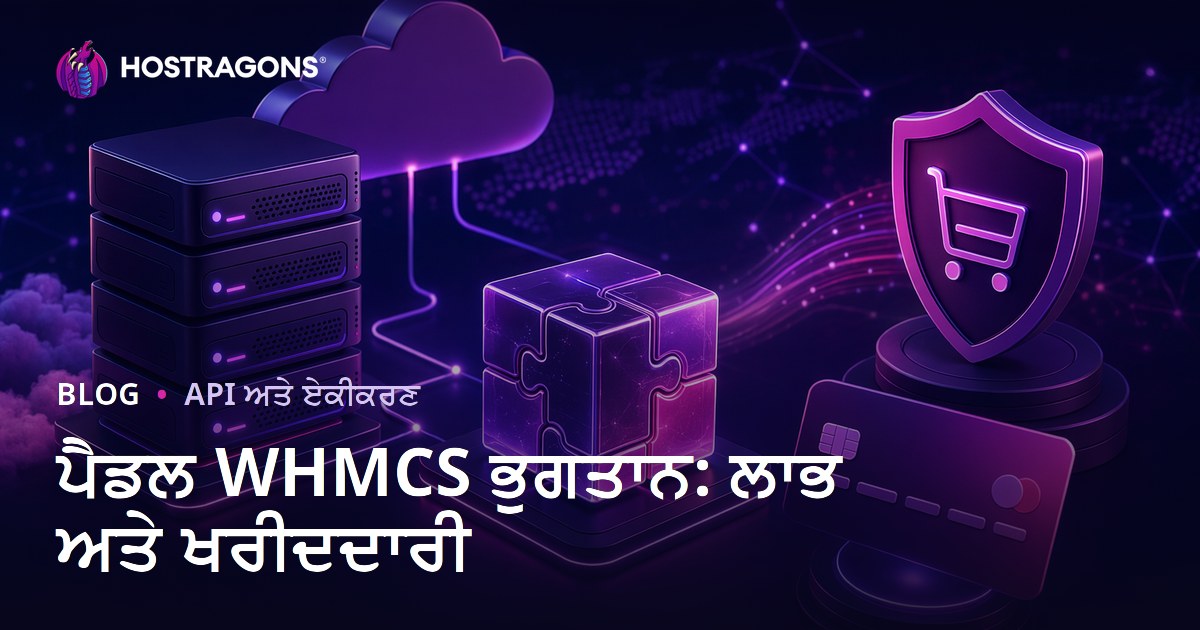ਪੈਡਲ WHMCS ਭੁਗਤਾਨ: ਲਾਭ ਅਤੇ ਖਰੀਦਦਾਰੀ