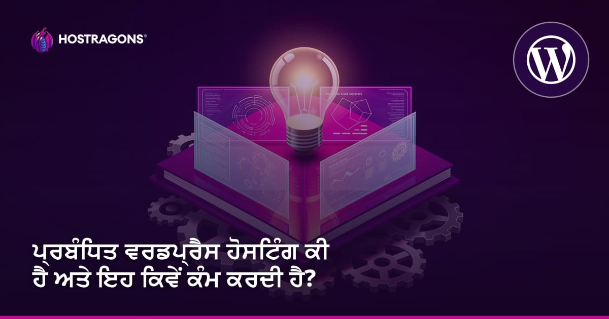 ਪ੍ਰਬੰਧਿਤ ਵਰਡਪ੍ਰੈਸ ਹੋਸਟਿੰਗ ਕੀ ਹੈ ਅਤੇ ਇਹ ਕਿਵੇਂ ਕੰਮ ਕਰਦੀ ਹੈ?