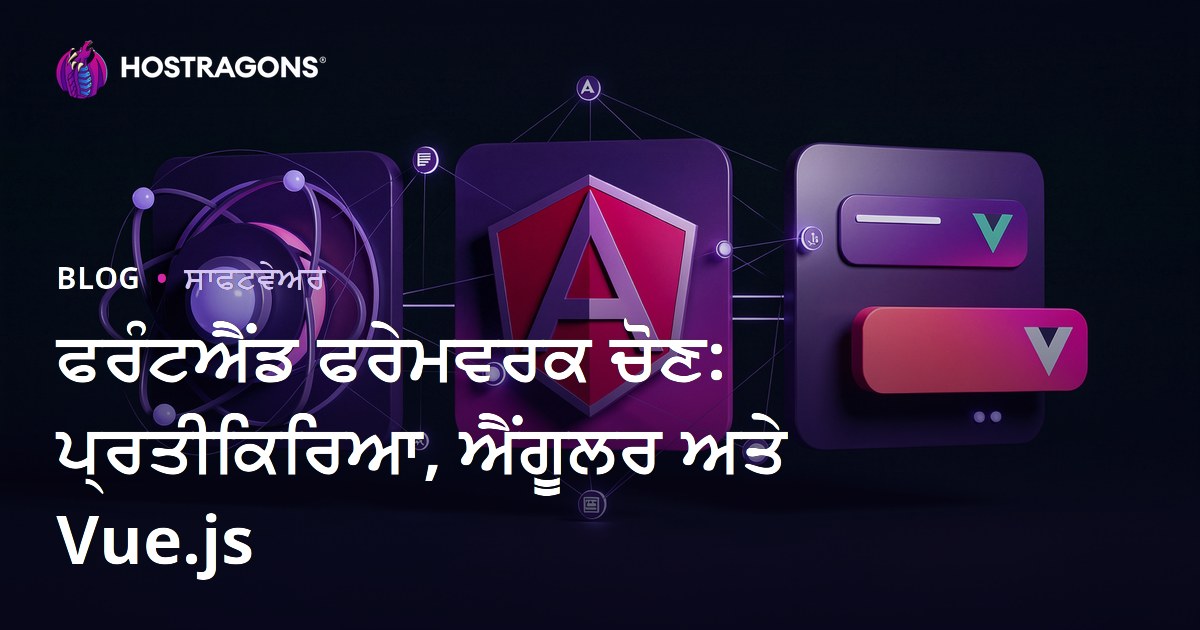 ਫਰੰਟਐਂਡ ਫਰੇਮਵਰਕ ਚੋਣ: ਪ੍ਰਤੀਕਿਰਿਆ, ਐਂਗੂਲਰ ਅਤੇ Vue.js