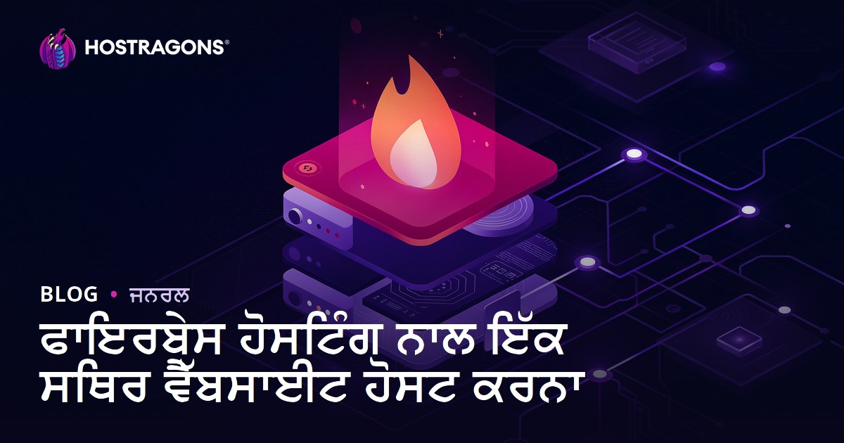 ਫਾਇਰਬੇਸ ਹੋਸਟਿੰਗ ਨਾਲ ਇੱਕ ਸਥਿਰ ਵੈੱਬਸਾਈਟ ਹੋਸਟ ਕਰਨਾ