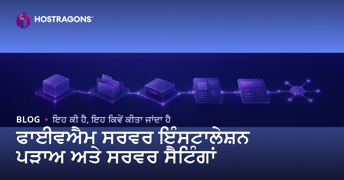 ਫਾਈਵਐਮ ਸਰਵਰ ਇੰਸਟਾਲੇਸ਼ਨ ਪੜਾਅ ਅਤੇ ਸਰਵਰ ਸੈਟਿੰਗਾਂ