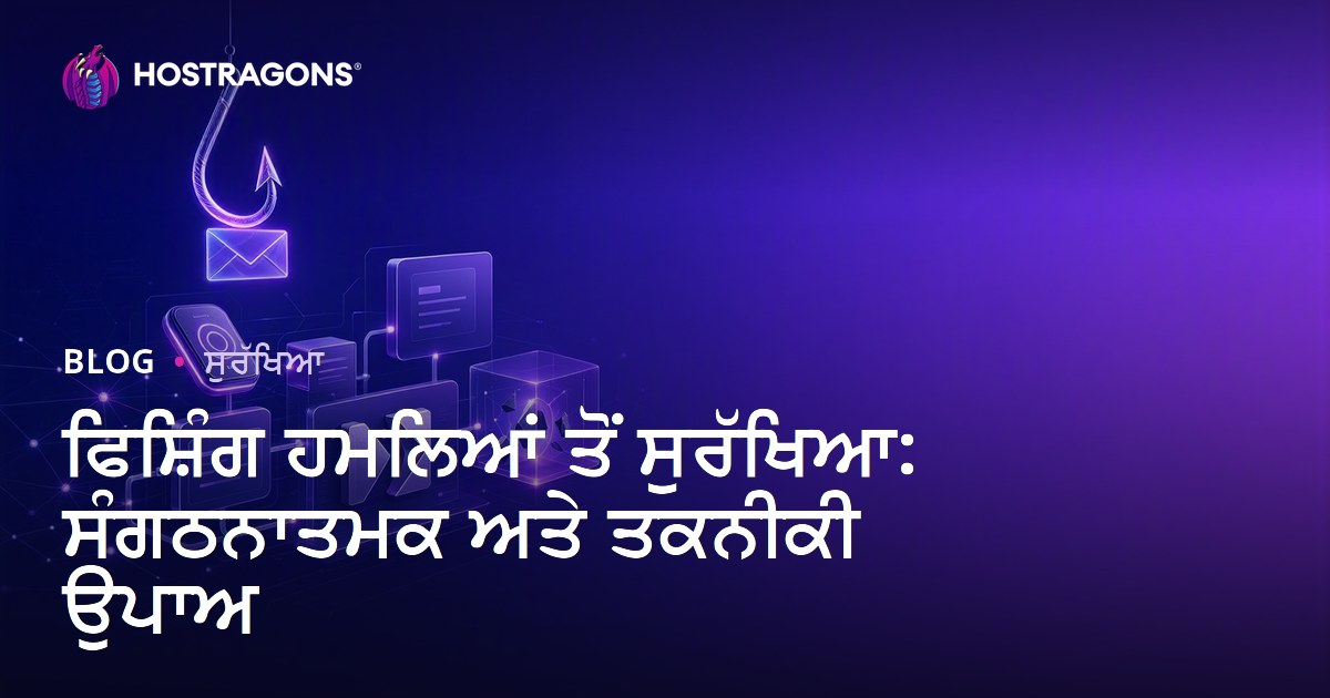 ਫਿਸ਼ਿੰਗ ਹਮਲਿਆਂ ਤੋਂ ਸੁਰੱਖਿਆ: ਸੰਗਠਨਾਤਮਕ ਅਤੇ ਤਕਨੀਕੀ ਉਪਾਅ