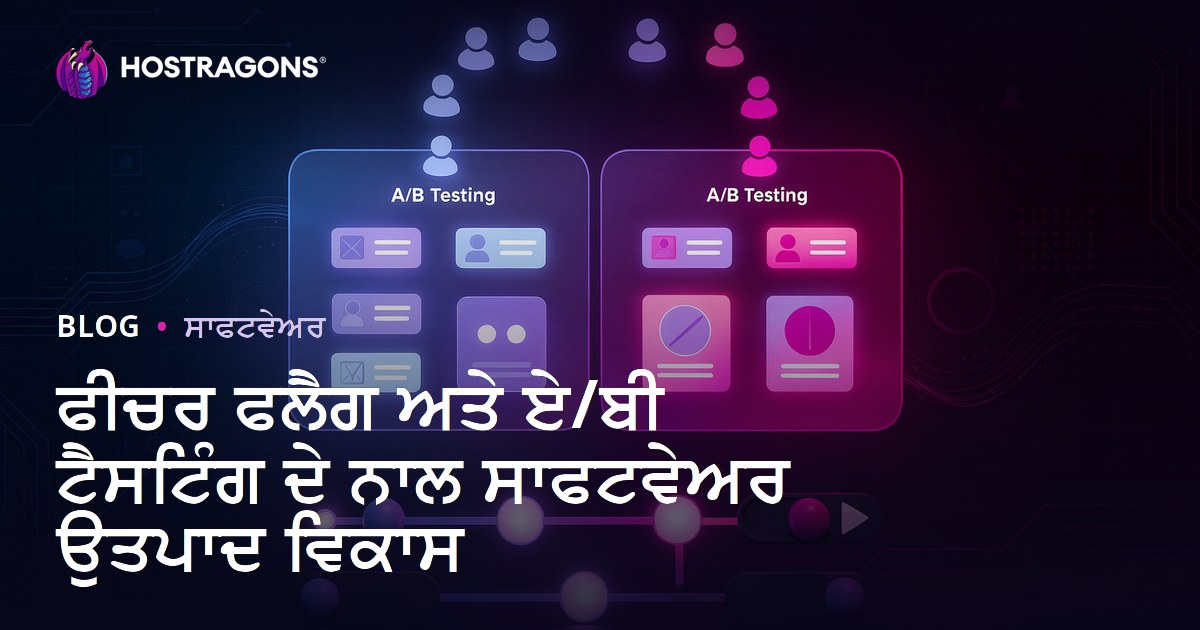 ਫੀਚਰ ਫਲੈਗ ਅਤੇ ਏ/ਬੀ ਟੈਸਟਿੰਗ ਦੇ ਨਾਲ ਸਾਫਟਵੇਅਰ ਉਤਪਾਦ ਵਿਕਾਸ