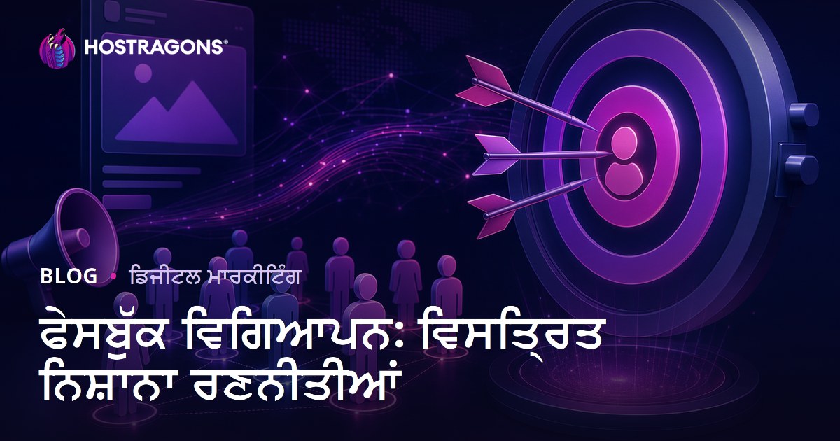 ਫੇਸਬੁੱਕ ਵਿਗਿਆਪਨ: ਵਿਸਤ੍ਰਿਤ ਨਿਸ਼ਾਨਾ ਰਣਨੀਤੀਆਂ