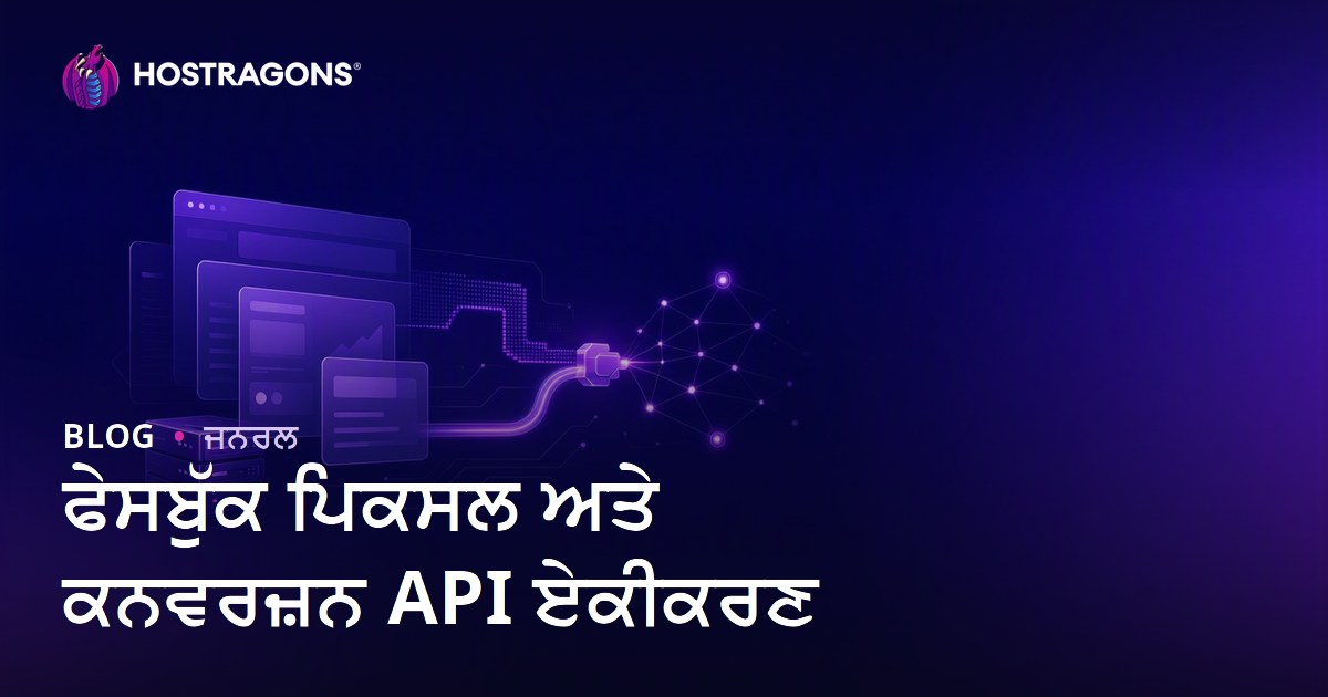 ਫੇਸਬੁੱਕ ਪਿਕਸਲ ਅਤੇ ਕਨਵਰਜ਼ਨ API ਏਕੀਕਰਣ