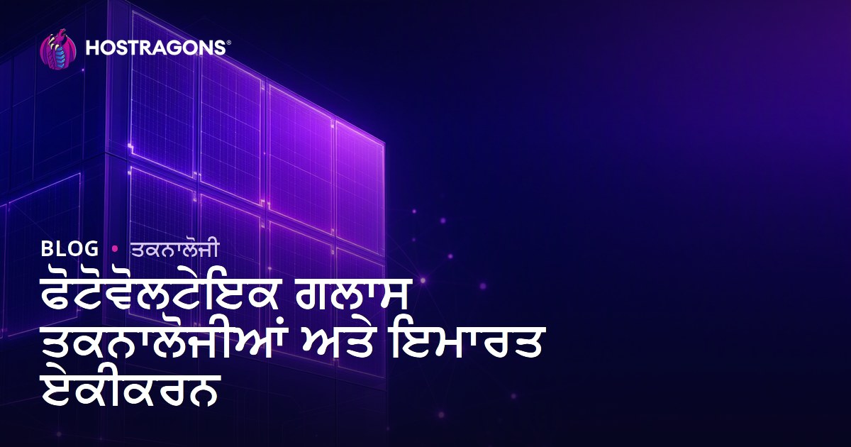 ਫੋਟੋਵੋਲਟੇਇਕ ਗਲਾਸ ਤਕਨਾਲੋਜੀਆਂ ਅਤੇ ਇਮਾਰਤ ਏਕੀਕਰਨ