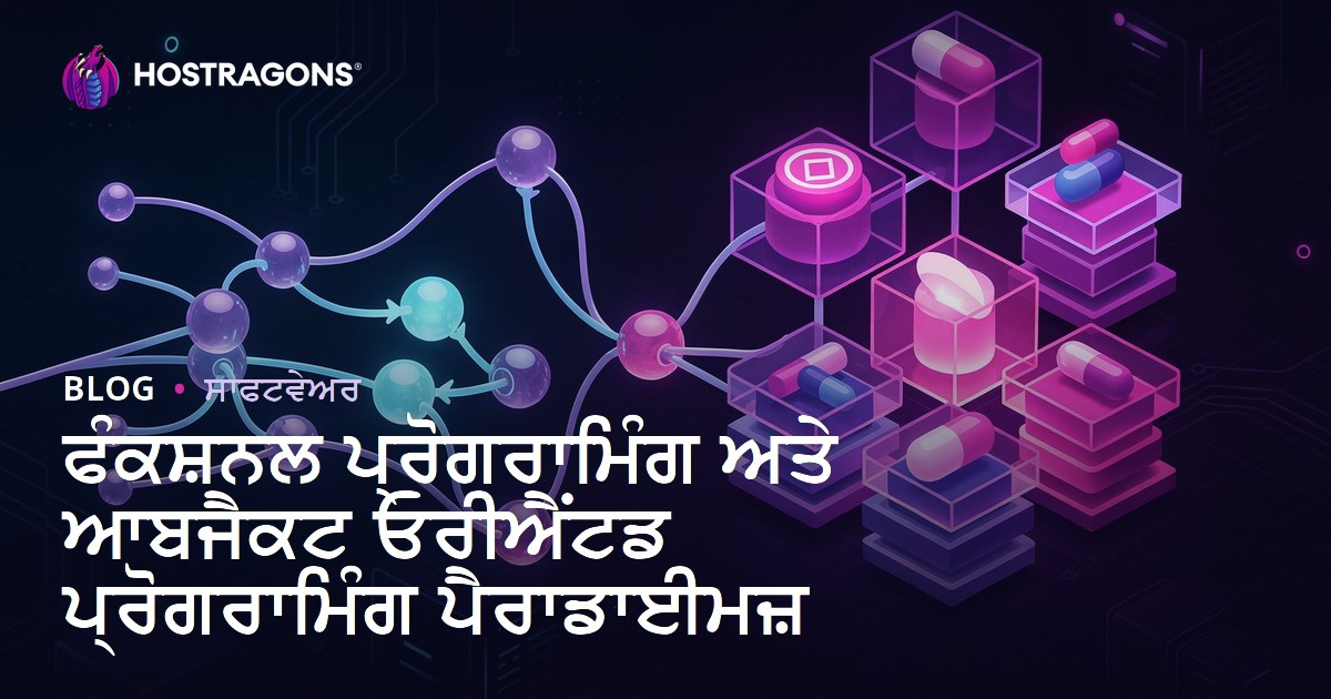 ਫੰਕਸ਼ਨਲ ਪ੍ਰੋਗਰਾਮਿੰਗ ਅਤੇ ਆਬਜੈਕਟ ਓਰੀਐਂਟਡ ਪ੍ਰੋਗਰਾਮਿੰਗ ਪੈਰਾਡਾਈਮਜ਼
