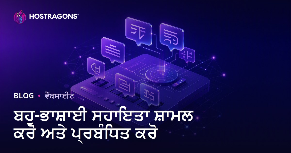 ਬਹੁ-ਭਾਸ਼ਾਈ ਸਹਾਇਤਾ ਸ਼ਾਮਲ ਕਰੋ ਅਤੇ ਪ੍ਰਬੰਧਿਤ ਕਰੋ