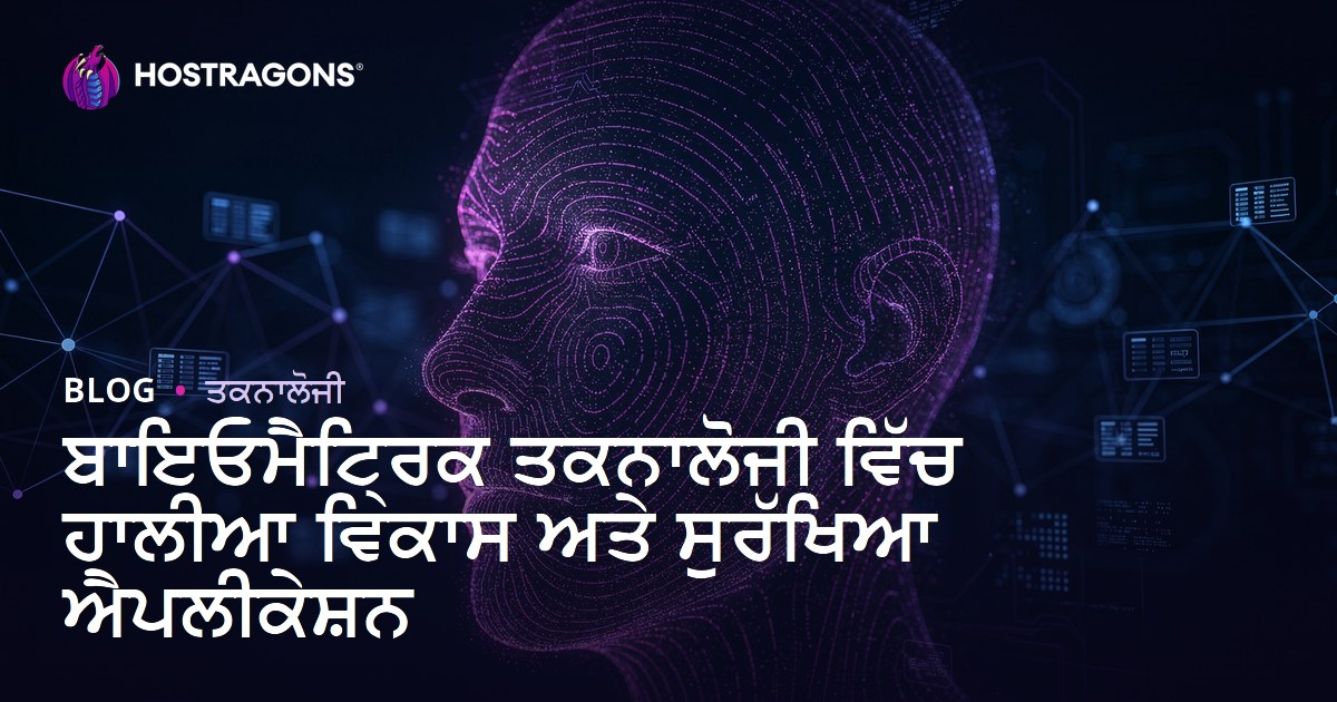 ਬਾਇਓਮੈਟ੍ਰਿਕ ਤਕਨਾਲੋਜੀ ਵਿੱਚ ਹਾਲੀਆ ਵਿਕਾਸ ਅਤੇ ਸੁਰੱਖਿਆ ਐਪਲੀਕੇਸ਼ਨ