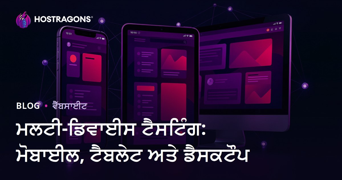 ਮਲਟੀ-ਡਿਵਾਈਸ ਟੈਸਟਿੰਗ: ਮੋਬਾਈਲ, ਟੈਬਲੇਟ ਅਤੇ ਡੈਸਕਟੌਪ
