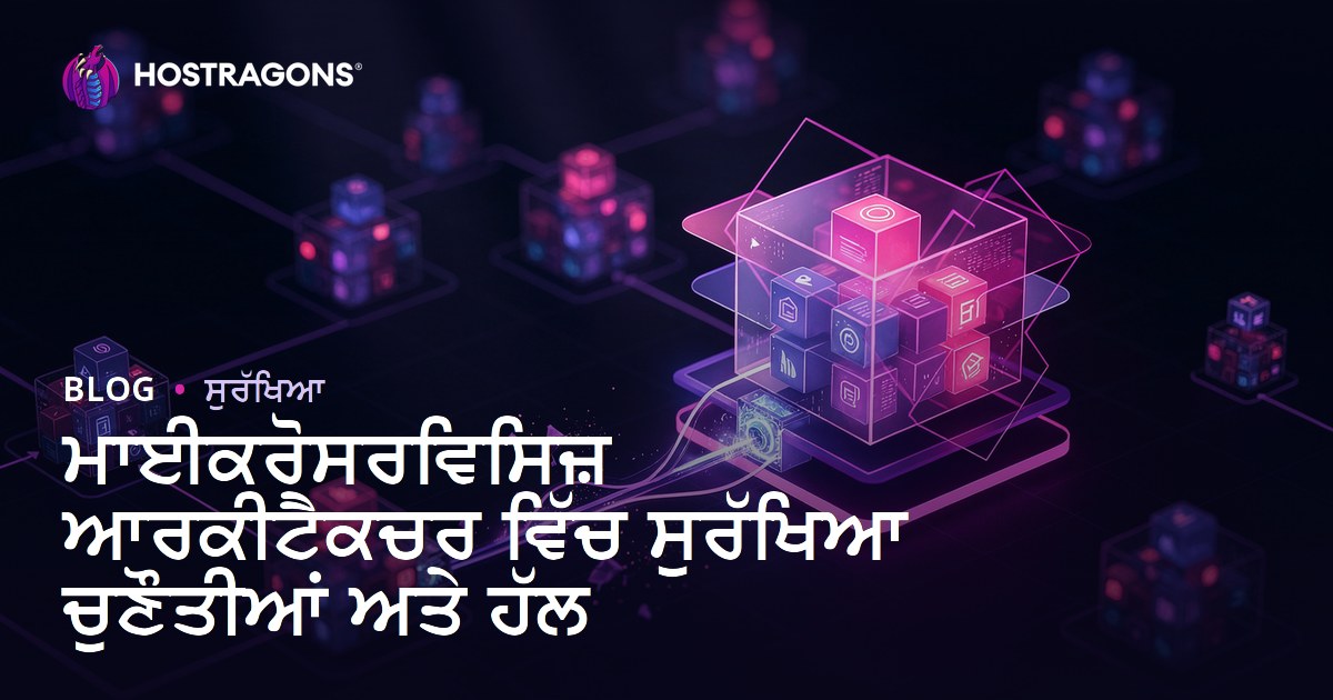 ਮਾਈਕਰੋਸਰਵਿਸਿਜ਼ ਆਰਕੀਟੈਕਚਰ ਵਿੱਚ ਸੁਰੱਖਿਆ ਚੁਣੌਤੀਆਂ ਅਤੇ ਹੱਲ