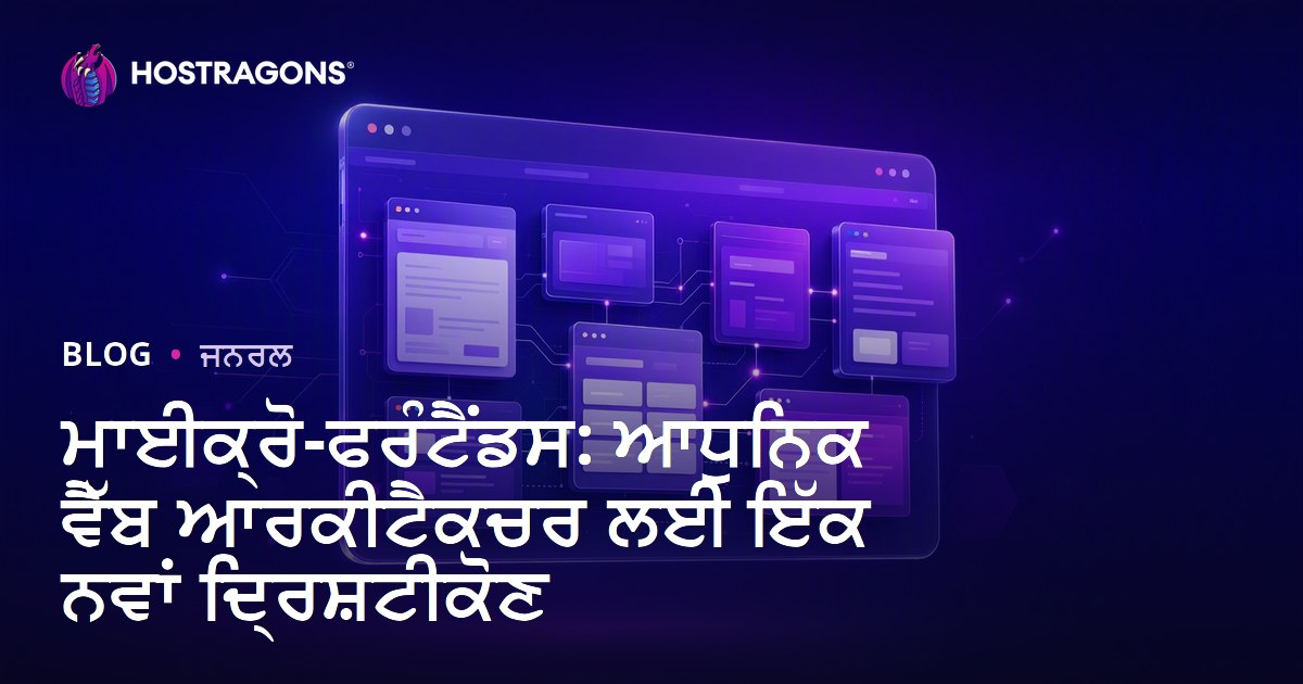 ਮਾਈਕ੍ਰੋ-ਫਰੰਟੈਂਡਸ: ਆਧੁਨਿਕ ਵੈੱਬ ਆਰਕੀਟੈਕਚਰ ਲਈ ਇੱਕ ਨਵਾਂ ਦ੍ਰਿਸ਼ਟੀਕੋਣ