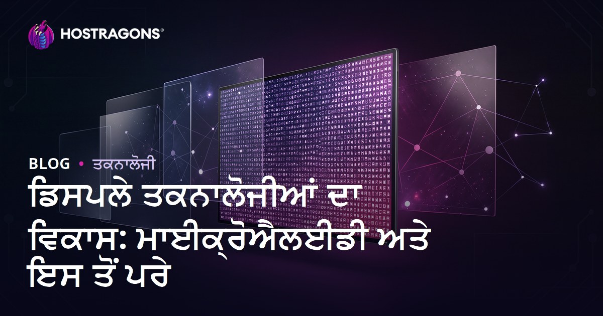 ਡਿਸਪਲੇ ਤਕਨਾਲੋਜੀਆਂ ਦਾ ਵਿਕਾਸ: ਮਾਈਕ੍ਰੋਐਲਈਡੀ ਅਤੇ ਇਸ ਤੋਂ ਪਰੇ