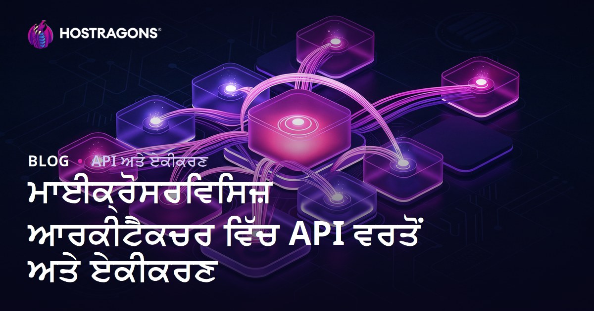 ਮਾਈਕ੍ਰੋਸਰਵਿਸਿਜ਼ ਆਰਕੀਟੈਕਚਰ ਵਿੱਚ API ਵਰਤੋਂ ਅਤੇ ਏਕੀਕਰਣ