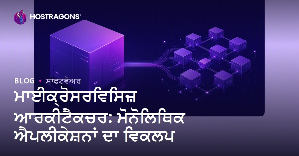 ਮਾਈਕ੍ਰੋਸਰਵਿਸਿਜ਼ ਆਰਕੀਟੈਕਚਰ: ਮੋਨੋਲਿਥਿਕ ਐਪਲੀਕੇਸ਼ਨਾਂ ਦਾ ਵਿਕਲਪ