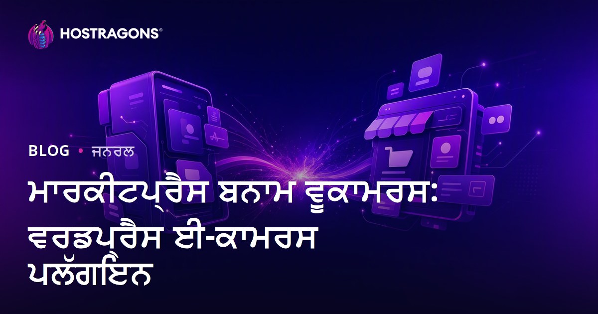 ਮਾਰਕੀਟਪ੍ਰੈਸ ਬਨਾਮ ਵੂਕਾਮਰਸ: ਵਰਡਪ੍ਰੈਸ ਈ-ਕਾਮਰਸ ਪਲੱਗਇਨ