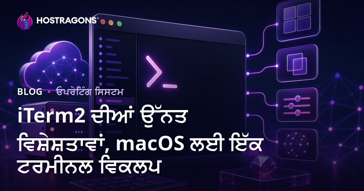 iTerm2 ਦੀਆਂ ਉੱਨਤ ਵਿਸ਼ੇਸ਼ਤਾਵਾਂ, macOS ਲਈ ਇੱਕ ਟਰਮੀਨਲ ਵਿਕਲਪ