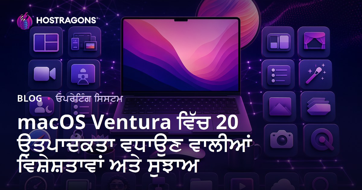 macOS Ventura ਵਿੱਚ 20 ਉਤਪਾਦਕਤਾ ਵਧਾਉਣ ਵਾਲੀਆਂ ਵਿਸ਼ੇਸ਼ਤਾਵਾਂ ਅਤੇ ਸੁਝਾਅ