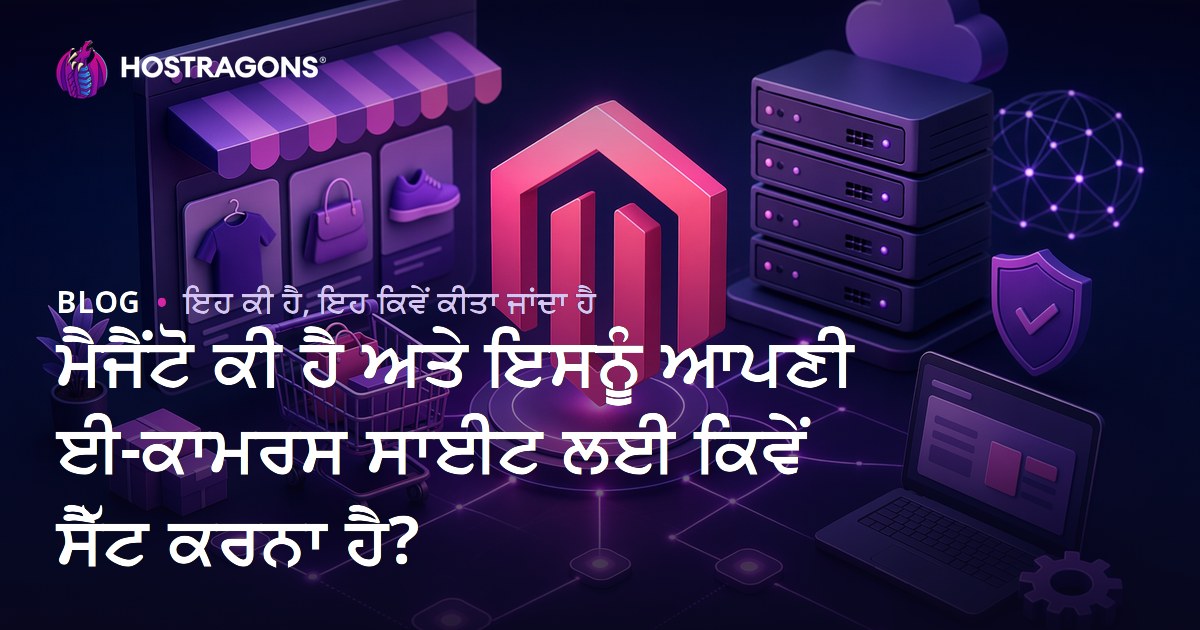 ਮੈਜੈਂਟੋ ਕੀ ਹੈ ਅਤੇ ਇਸਨੂੰ ਆਪਣੀ ਈ-ਕਾਮਰਸ ਸਾਈਟ ਲਈ ਕਿਵੇਂ ਸੈੱਟ ਕਰਨਾ ਹੈ?