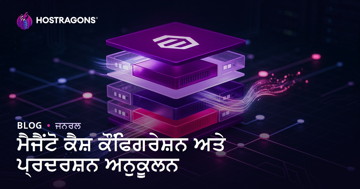 ਮੈਜੈਂਟੋ ਕੈਸ਼ ਕੌਂਫਿਗਰੇਸ਼ਨ ਅਤੇ ਪ੍ਰਦਰਸ਼ਨ ਅਨੁਕੂਲਨ