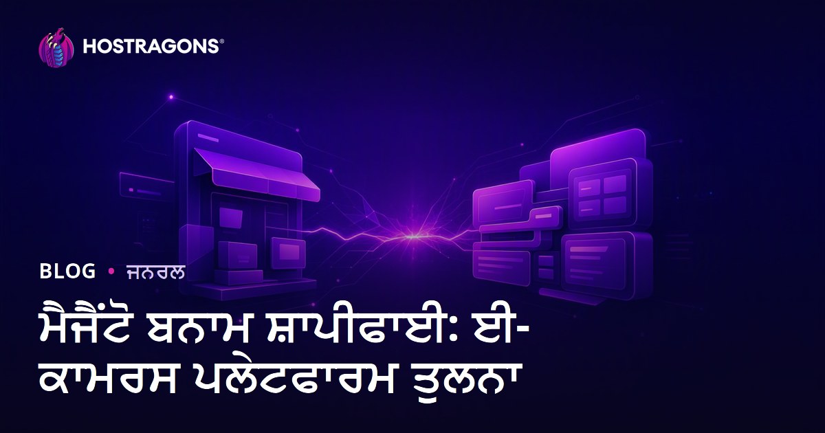 ਮੈਜੈਂਟੋ ਬਨਾਮ ਸ਼ਾਪੀਫਾਈ: ਈ-ਕਾਮਰਸ ਪਲੇਟਫਾਰਮ ਤੁਲਨਾ