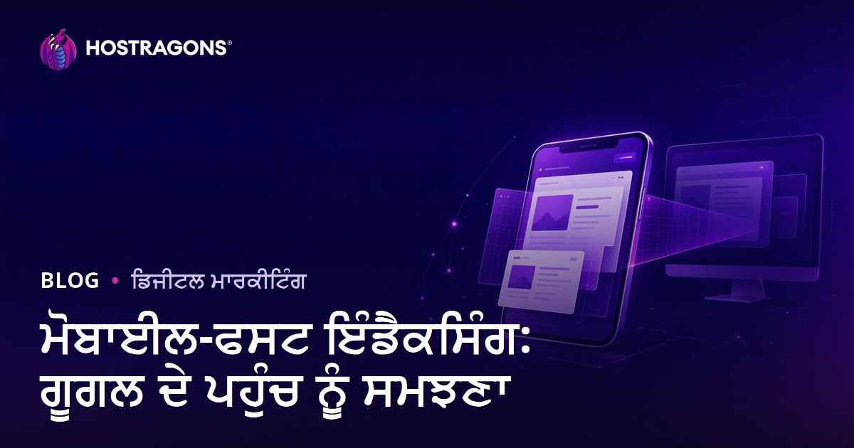 ਮੋਬਾਈਲ-ਫਸਟ ਇੰਡੈਕਸਿੰਗ: ਗੂਗਲ ਦੇ ਪਹੁੰਚ ਨੂੰ ਸਮਝਣਾ