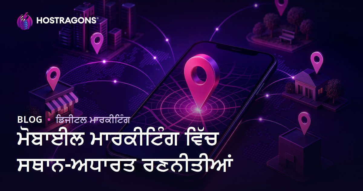 ਮੋਬਾਈਲ ਮਾਰਕੀਟਿੰਗ ਵਿੱਚ ਸਥਾਨ-ਅਧਾਰਤ ਰਣਨੀਤੀਆਂ