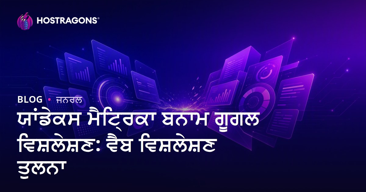ਯਾਂਡੇਕਸ ਮੈਟ੍ਰਿਕਾ ਬਨਾਮ ਗੂਗਲ ਵਿਸ਼ਲੇਸ਼ਣ: ਵੈਬ ਵਿਸ਼ਲੇਸ਼ਣ ਤੁਲਨਾ