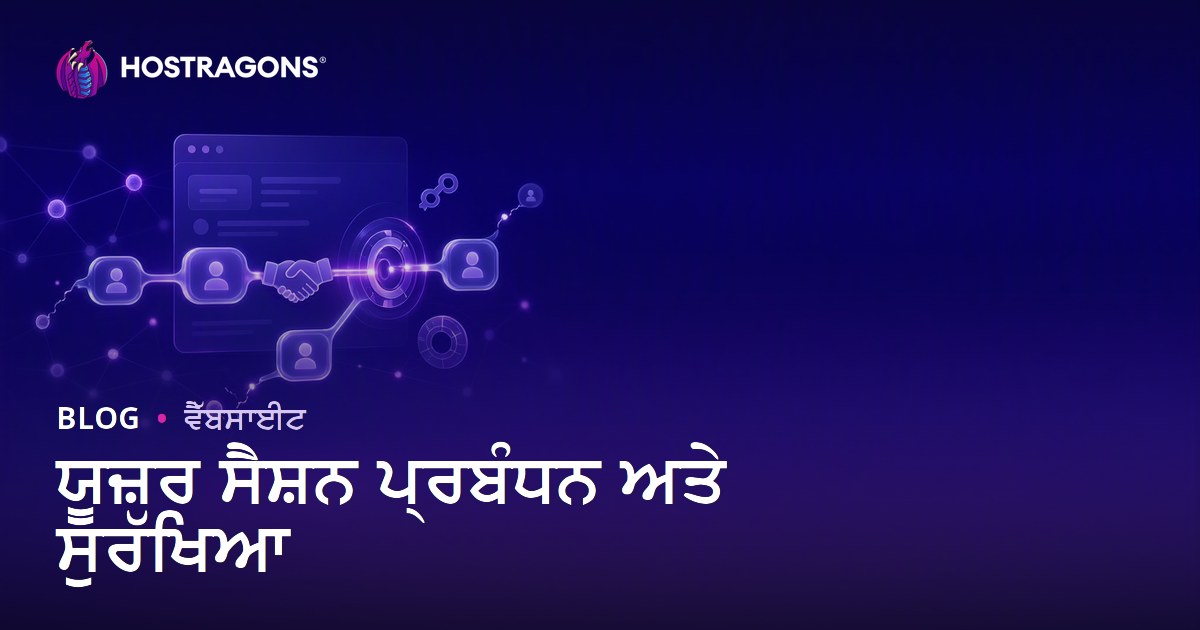 ਯੂਜ਼ਰ ਸੈਸ਼ਨ ਪ੍ਰਬੰਧਨ ਅਤੇ ਸੁਰੱਖਿਆ