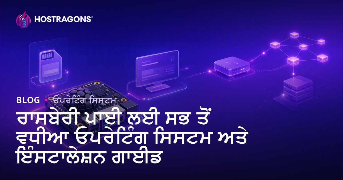 ਰਾਸਬੇਰੀ ਪਾਈ ਲਈ ਸਭ ਤੋਂ ਵਧੀਆ ਓਪਰੇਟਿੰਗ ਸਿਸਟਮ ਅਤੇ ਇੰਸਟਾਲੇਸ਼ਨ ਗਾਈਡ