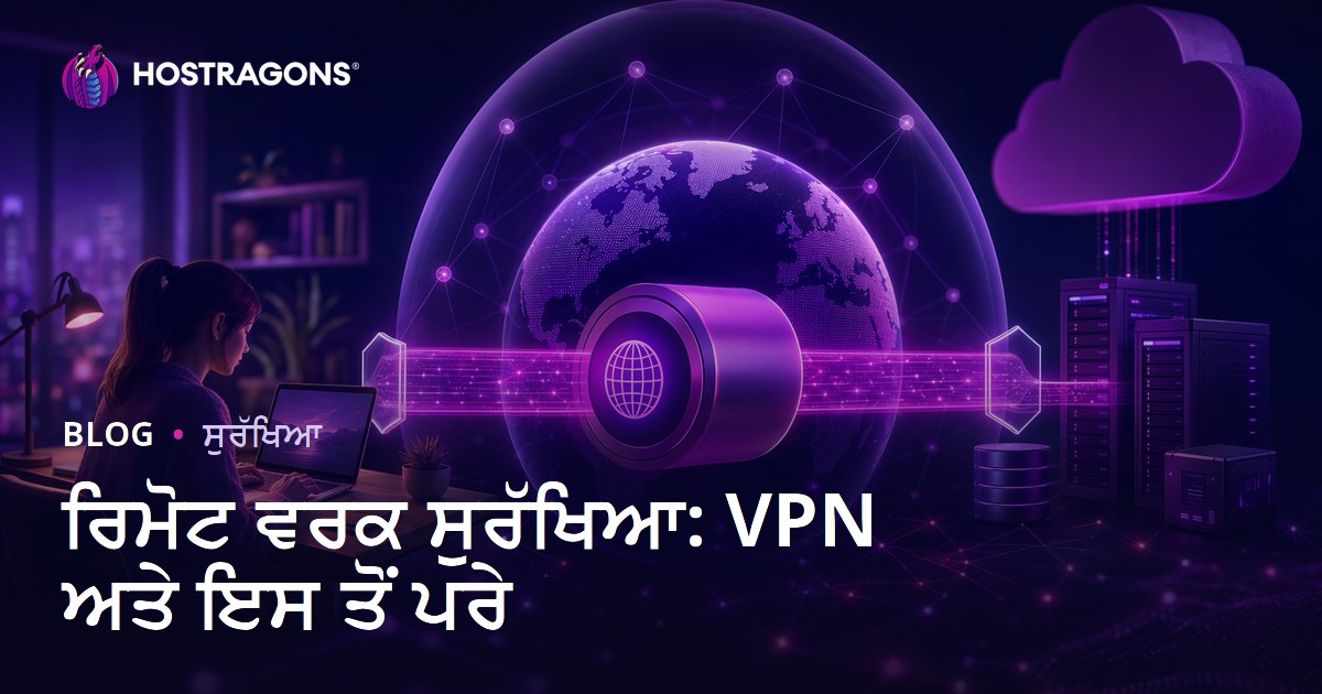 ਰਿਮੋਟ ਵਰਕ ਸੁਰੱਖਿਆ: VPN ਅਤੇ ਇਸ ਤੋਂ ਪਰੇ