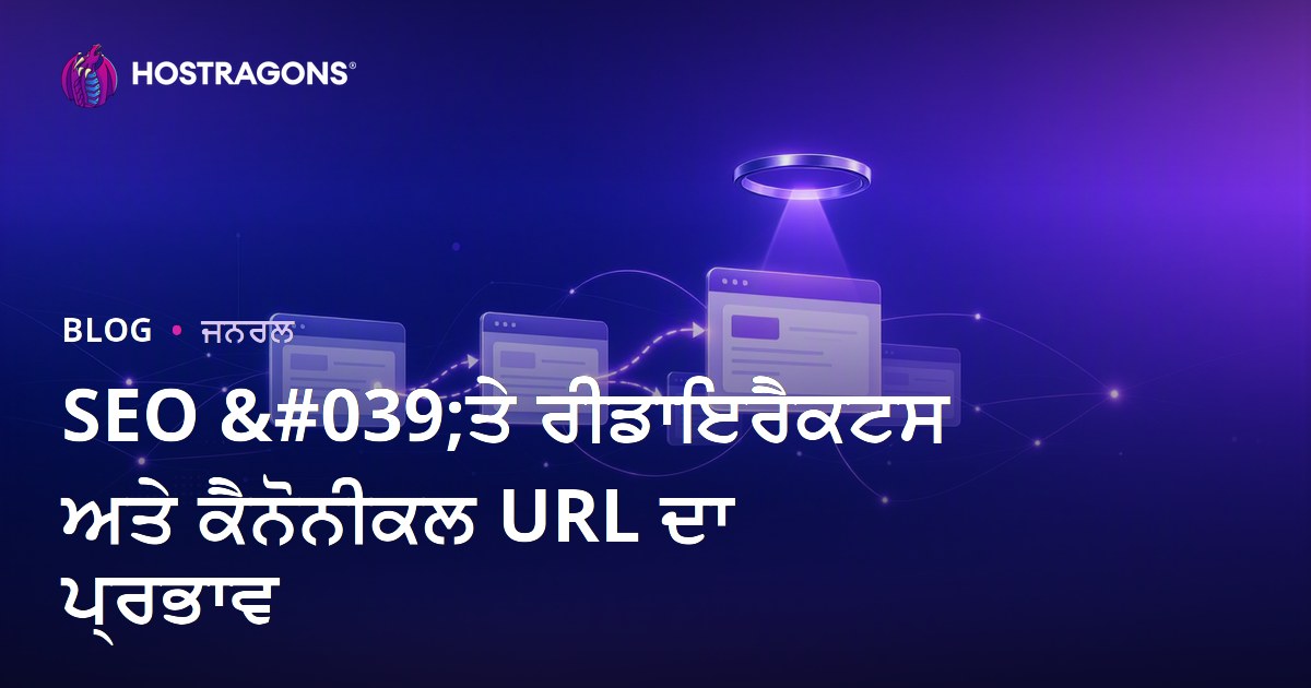 SEO 'ਤੇ ਰੀਡਾਇਰੈਕਟਸ ਅਤੇ ਕੈਨੋਨੀਕਲ URL ਦਾ ਪ੍ਰਭਾਵ