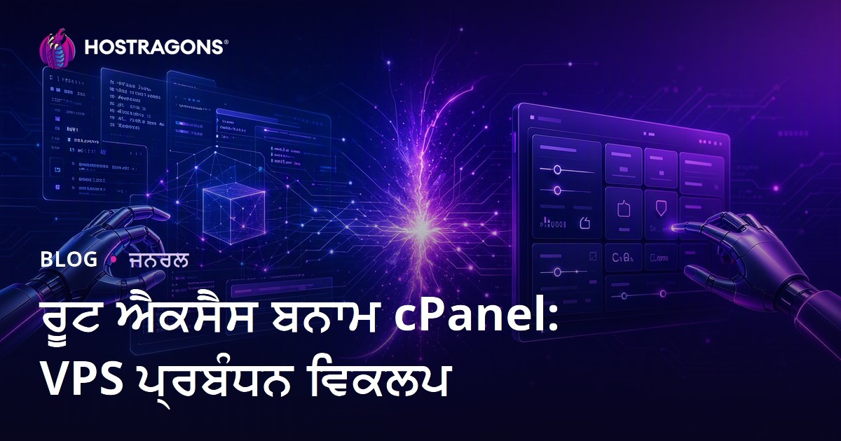 ਰੂਟ ਐਕਸੈਸ ਬਨਾਮ cPanel: VPS ਪ੍ਰਬੰਧਨ ਵਿਕਲਪ