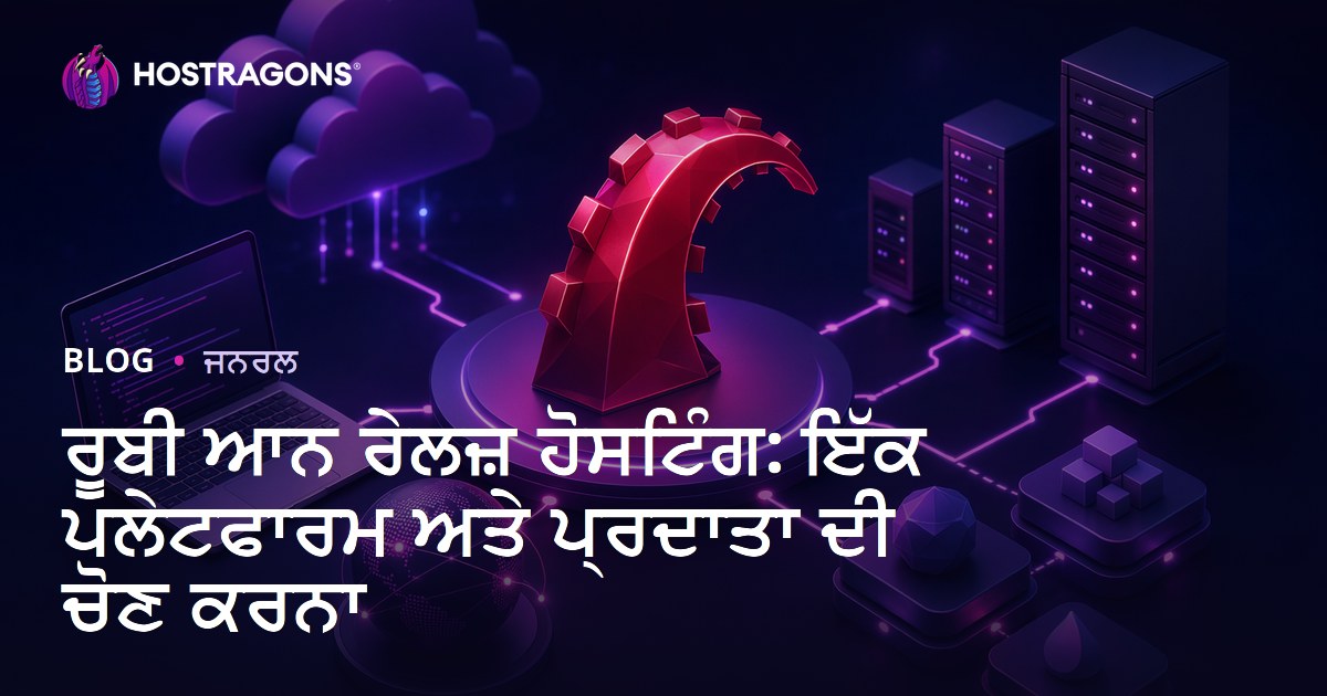 ਰੂਬੀ ਆਨ ਰੇਲਜ਼ ਹੋਸਟਿੰਗ: ਇੱਕ ਪਲੇਟਫਾਰਮ ਅਤੇ ਪ੍ਰਦਾਤਾ ਦੀ ਚੋਣ ਕਰਨਾ