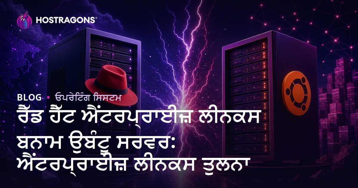 ਰੈੱਡ ਹੈੱਟ ਐਂਟਰਪ੍ਰਾਈਜ਼ ਲੀਨਕਸ ਬਨਾਮ ਉਬੰਟੂ ਸਰਵਰ: ਐਂਟਰਪ੍ਰਾਈਜ਼ ਲੀਨਕਸ ਤੁਲਨਾ