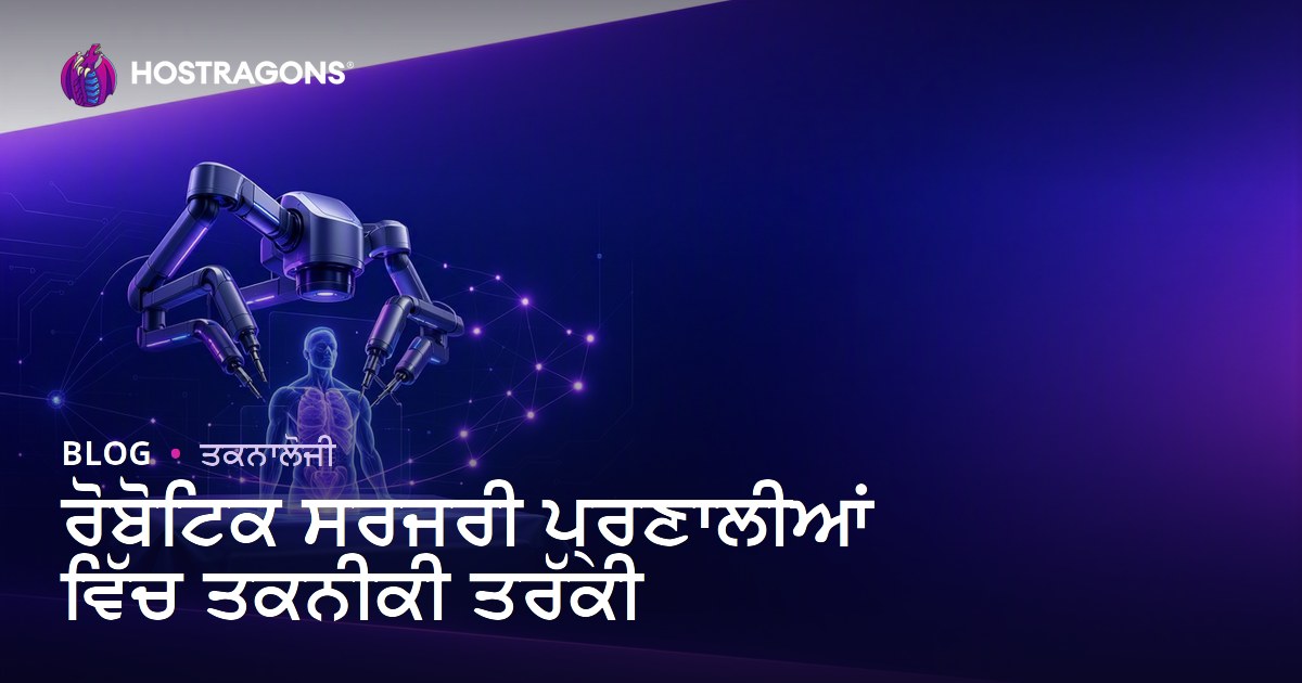 ਰੋਬੋਟਿਕ ਸਰਜਰੀ ਪ੍ਰਣਾਲੀਆਂ ਵਿੱਚ ਤਕਨੀਕੀ ਤਰੱਕੀ
