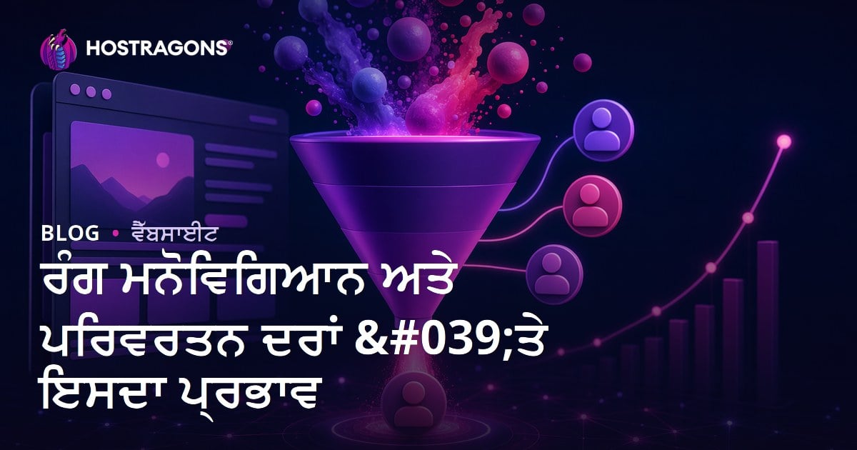 ਰੰਗ ਮਨੋਵਿਗਿਆਨ ਅਤੇ ਪਰਿਵਰਤਨ ਦਰਾਂ 'ਤੇ ਇਸਦਾ ਪ੍ਰਭਾਵ