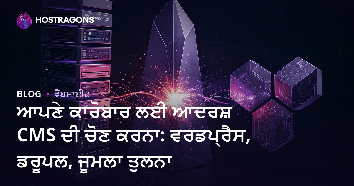 ਆਪਣੇ ਕਾਰੋਬਾਰ ਲਈ ਆਦਰਸ਼ CMS ਦੀ ਚੋਣ ਕਰਨਾ: ਵਰਡਪ੍ਰੈਸ, ਡਰੂਪਲ, ਜੂਮਲਾ ਤੁਲਨਾ